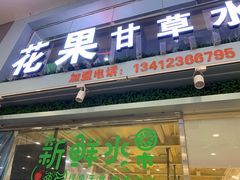 门面-花果津喜·高端果切(汇一城总店)