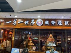 -一叶一世界·素食餐厅(锦华万达店)