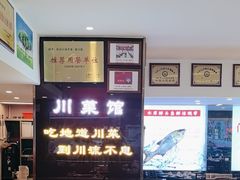 -川流不息·地道川菜·小龙虾(松东路店)