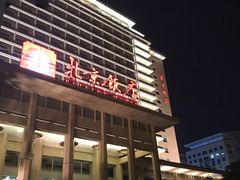 -北京饭店