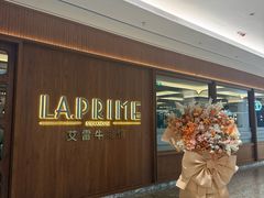 -艾雷牛排馆 LA.Prime Steakhouse