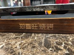 -郑喜旺烧烤(郑州总店)