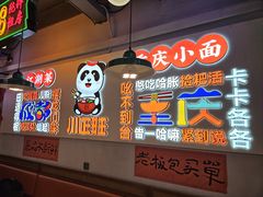 -川正旺江湖菜(三元桥店)