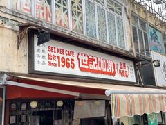门面-世记咖啡(氹仔外卖店)