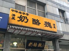 门面-奶酪魏(牛街总店)