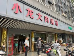 -小龙大肉面馆