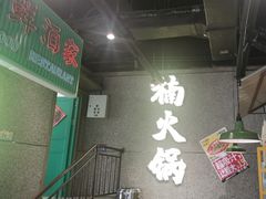 -楠火锅(哈尔滨金爵万象店)