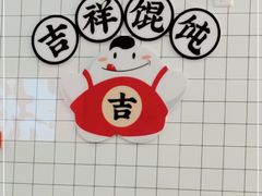 -如意馄饨(南通中专店)