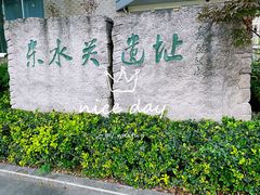-东水关遗址公园