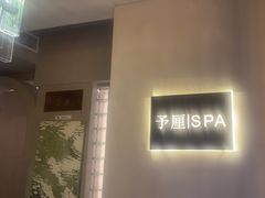 -予厘·推拿按摩·精油SPA(憩舍长安店)