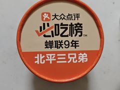 -北平三兄弟涮肉(簋街总店)