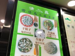 菜单-回坊马二饺子馆