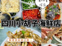 -四川小胡子海鲜(丁村万人海鲜广场店)