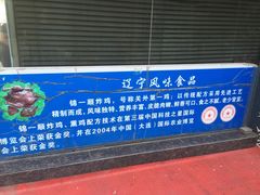 -奉食居(天津街店)