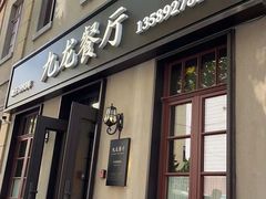 -九龙餐厅(大沽路店)