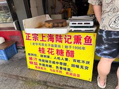 -正宗上海陆记熏鱼