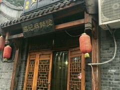 -高记麻辣烫