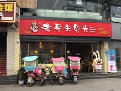 门面-老号尤兔头(幸福店)