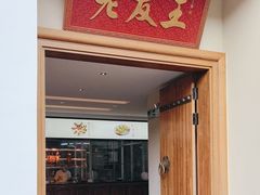 -老友王·南宁特色菜(金汇如意坊店)