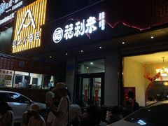 -福利来酒店(泺源大街店)