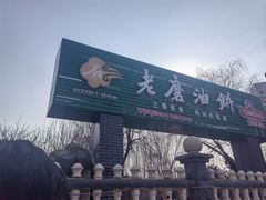 -老磨油饼(高陵店)