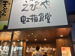 -虹梅食堂·爱蝦乃家