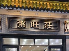 -粥旺庄(芳村店)