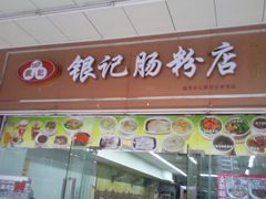 门面-银记肠粉店(中山一路店)