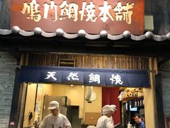 -鸣门鲷烧本铺