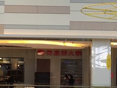 -海底捞火锅(锦艺城店)