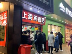 门面-上海鸡柳店(中街盛京大家庭店)