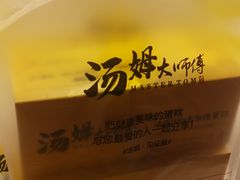 -汤姆大师傅鲜香牛肉饼(深圳保利文化广场店)