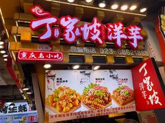 -周小亮丁家坡洋芋(全国总店)