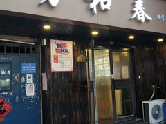 -万和春排骨砂锅米饭(湖北路店)