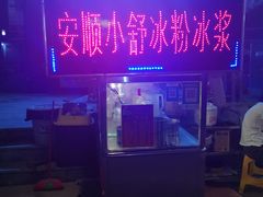 -夏食光安顺小舒冰粉冰浆(甲秀楼店)
