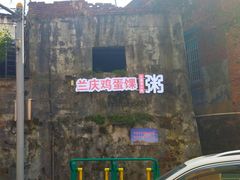 -兰庆鸡蛋馃(人民路店)