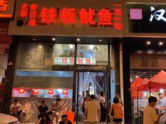 门面-十里铺铁板鱿鱼