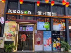 -iceason爱茜茜里·意大利健康冰淇淋(骑龙巷店)