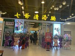 门面-七爷清汤腩·港式餐厅(金狮广场店)