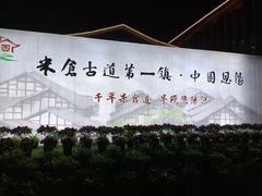 -恩阳古镇