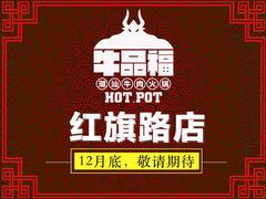 -牛品福潮汕牛肉火锅(旺庄店)