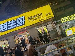 -阿生哥螺蛳粉•火锅(永安街店)