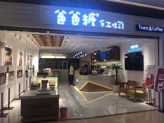 门面-爸爸糖吐司面包(重庆解放碑英利大融城店)