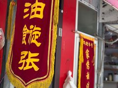 门面-油旋张(大观园店)