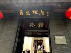 -绍兴鲁迅故里·沈园景区