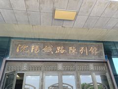 -沈阳铁路陈列馆