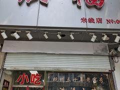 门面-洪福米线(浣纱路店)