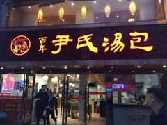 -百年尹氏汤包(湖南路狮子桥店)