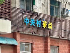 门面-中关村茶点