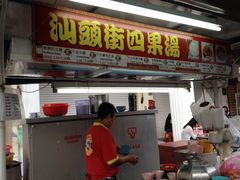 -汕头街四果汤